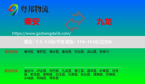 秦安县到九龙县物流专线