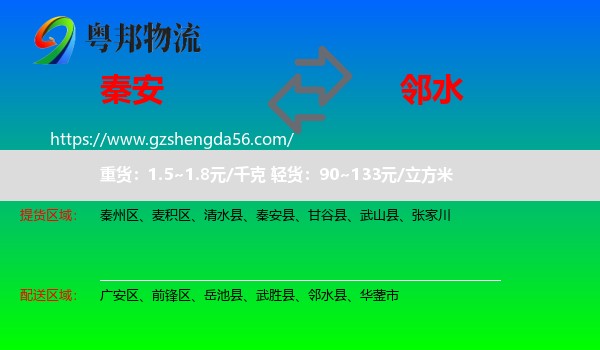 秦安县到邻水县物流专线