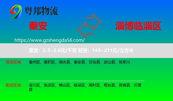 秦安县到临淄区物流专线
