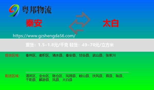 秦安县到太白县物流专线
