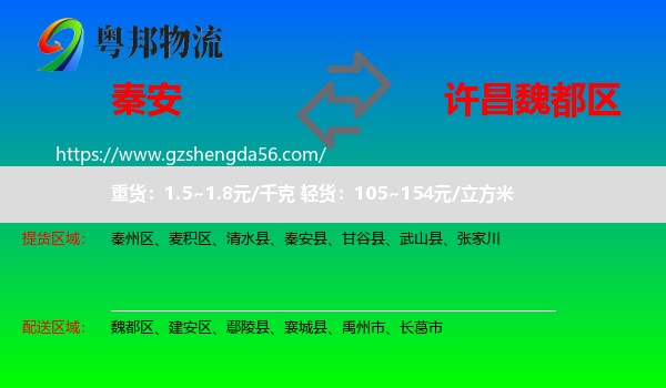 秦安县到魏都区物流专线