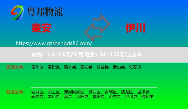 秦安县到伊川县物流专线