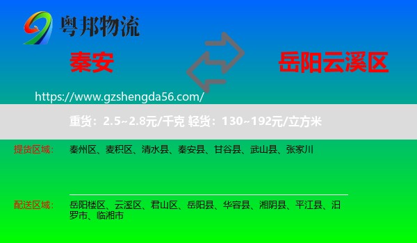 秦安县到云溪区物流专线