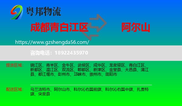 青白江区到阿尔山市物流专线