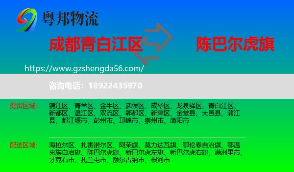 青白江区到陈巴尔虎旗物流专线