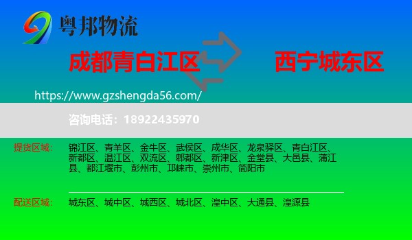 青白江区到城东区物流专线