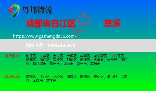 青白江区到慈溪市物流专线