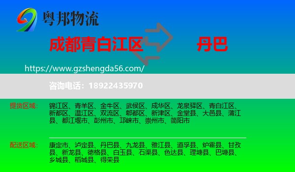 青白江区到丹巴县物流专线