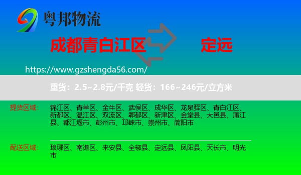 青白江区到定远县物流专线