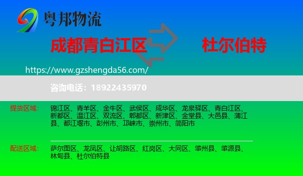 青白江区到杜尔伯特县物流专线