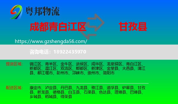 青白江区到甘孜县物流专线