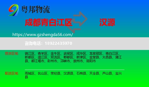 青白江区到汉源县物流专线