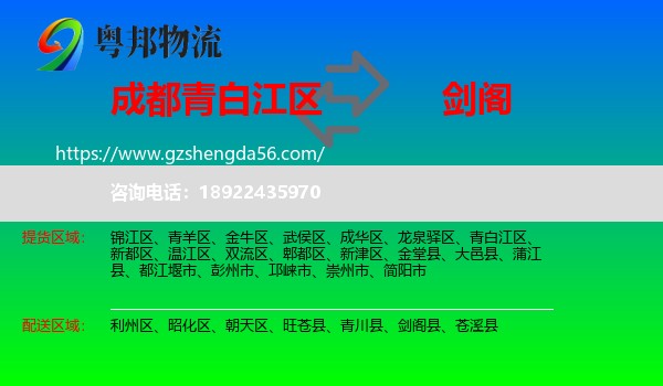 青白江区到剑阁县物流专线