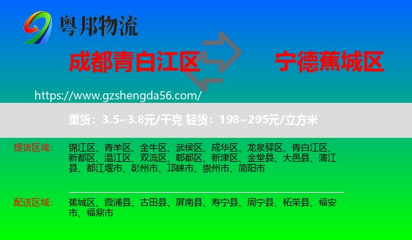 青白江区到蕉城区物流专线