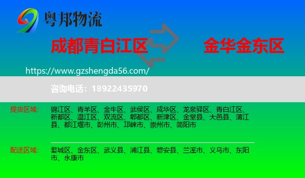 青白江区到金东区物流专线