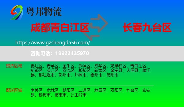 青白江区到九台区物流专线