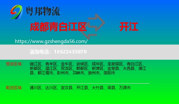 青白江区到开江县物流专线