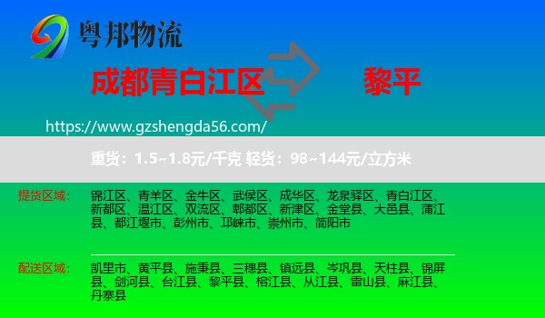 青白江区到黎平县物流专线