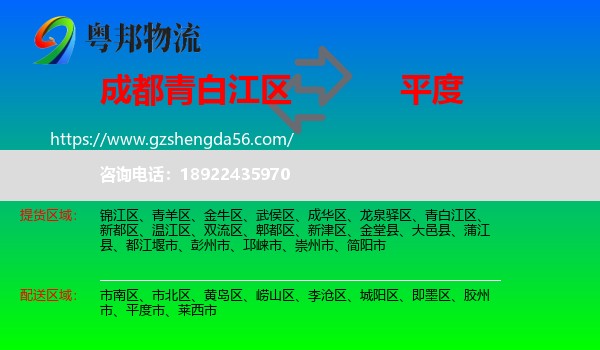 青白江区到平度市物流专线
