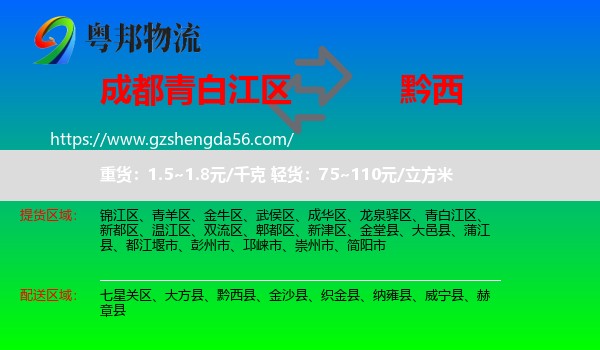 青白江区到黔西县物流专线