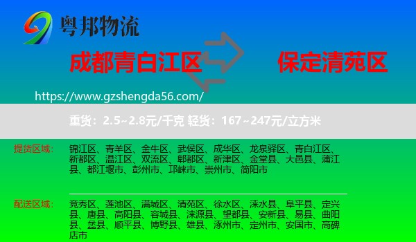 青白江区到清苑区物流专线