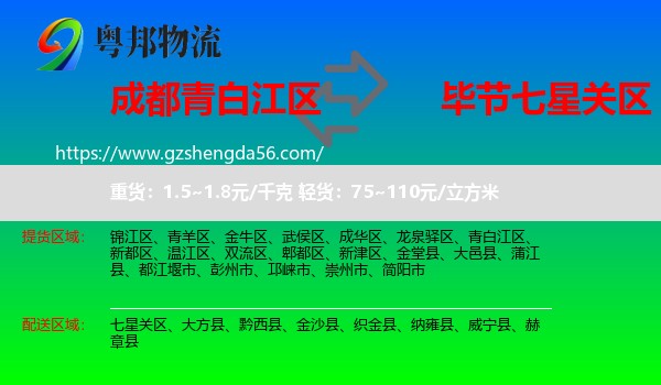 青白江区到七星关区物流专线