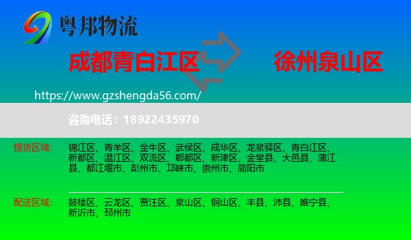 青白江区到泉山区物流专线