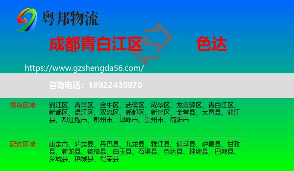 青白江区到色达县物流专线