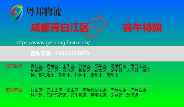 青白江区到翁牛特旗物流专线