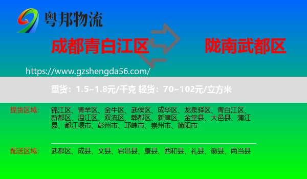 青白江区到武都区物流专线