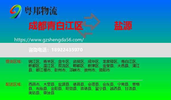青白江区到盐源县物流专线