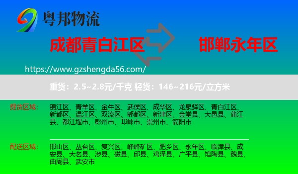 青白江区到永年区物流专线
