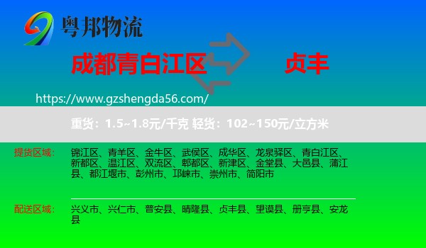 青白江区到贞丰县物流专线