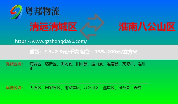 清城区到八公山区物流专线