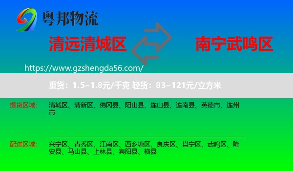 清城区到武鸣区物流专线
