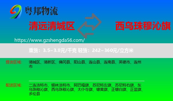 清城区到西乌珠穆沁旗物流专线