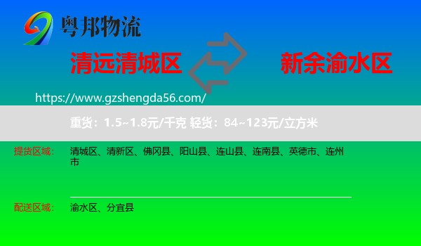 清城区到渝水区物流专线