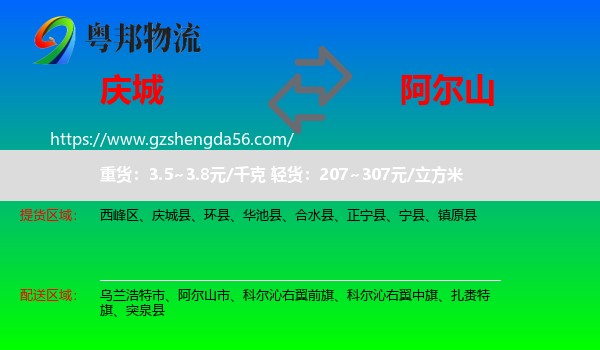 庆城县到阿尔山市物流专线