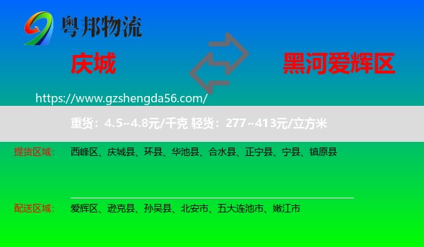 庆城县到爱辉区物流专线