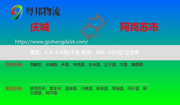 庆城县到阿克苏市物流专线