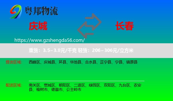 庆城县到长春专线