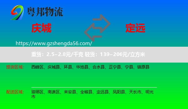庆城县到定远县物流专线
