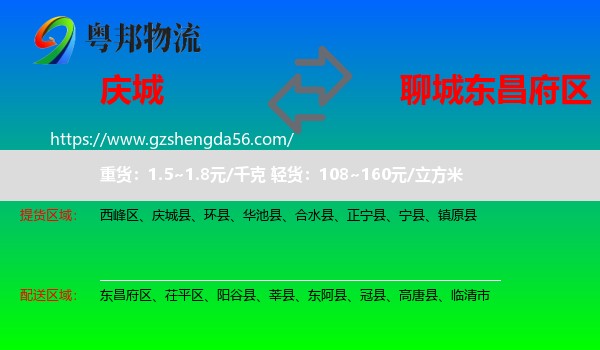 庆城县到东昌府区物流专线