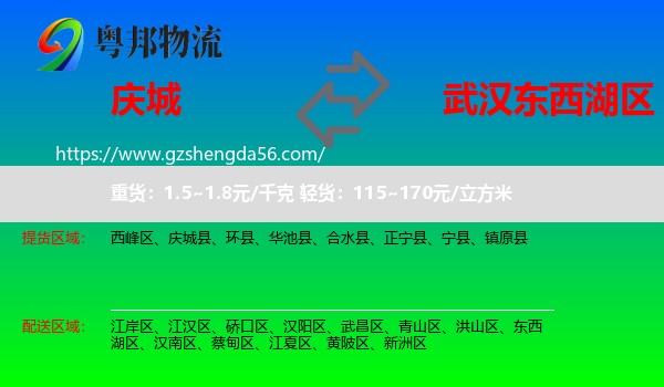 庆城县到东西湖区物流专线