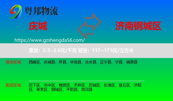 庆城县到钢城区物流专线