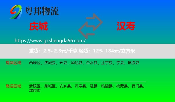 庆城县到汉寿县物流专线