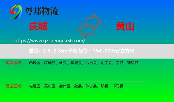 庆城县到黄山物流专线