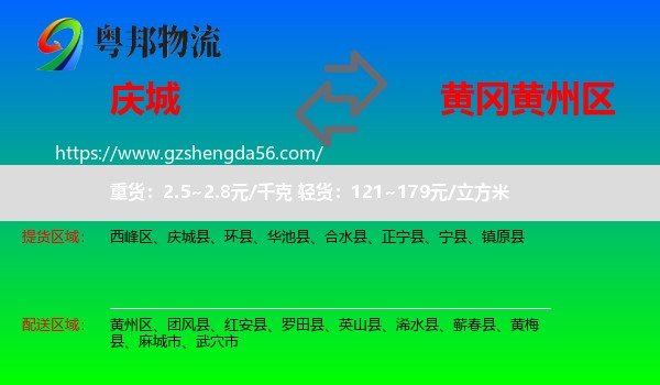 庆城县到黄州区物流专线