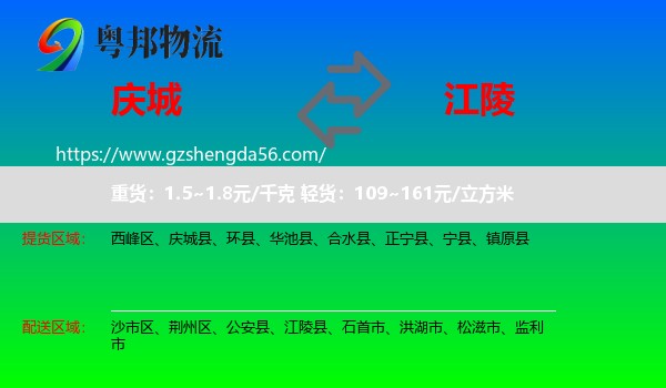 庆城县到江陵县物流专线