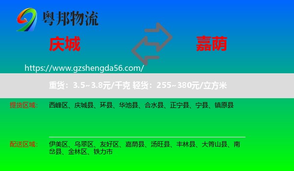 庆城县到嘉荫县物流专线